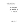 农产品经纪人中高级教程(新型职业农民和农村实用人才培训教材)/周胜芳/陈方丽/浙江大学出版社 商品缩略图1