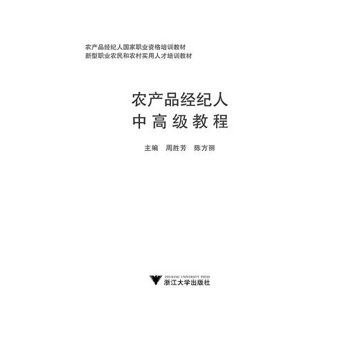 农产品经纪人中高级教程(新型职业农民和农村实用人才培训教材)/周胜芳/陈方丽/浙江大学出版社 商品图1