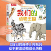 《我们的动物王国》绘本立体翻翻书，生动展示近30种动物宝宝的趣味生活，动物迷爱不释手（3-6岁） 商品缩略图1