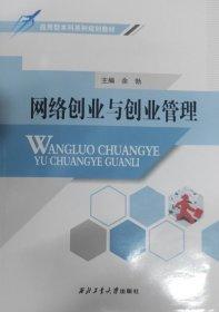 网络创业与创业管理 余勃 西北工业大学出版社 9787561273623