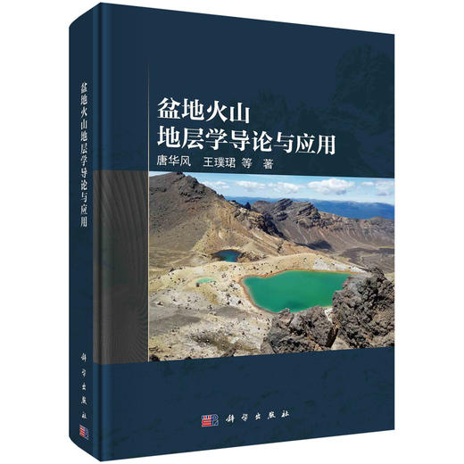 盆地火山地层学导论与应用 商品图0