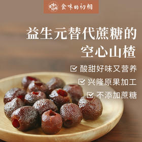 春节不打烊·食味的初相无核空心山楂 天然原果手工去核 配料干净更健康