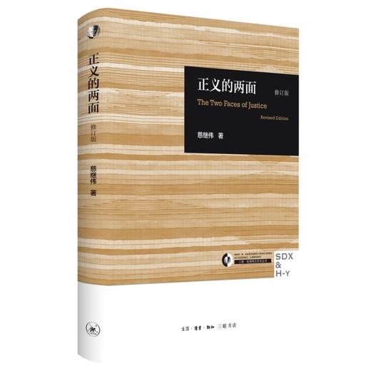 正义的两面 三联哈佛燕京丛书 商品图0