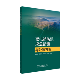 变电站防汛应急措施与处置方案