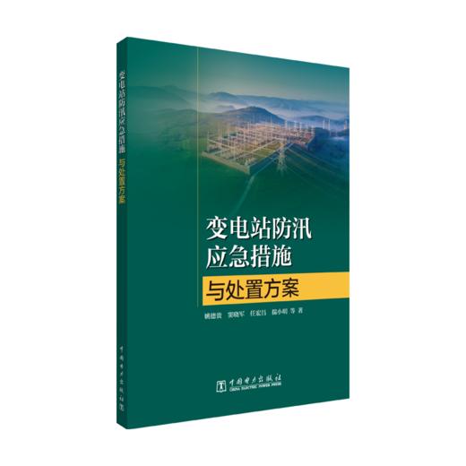 变电站防汛应急措施与处置方案 商品图0
