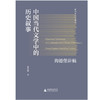 中国当代文学中的历史叙事【纯粹】 商品缩略图0