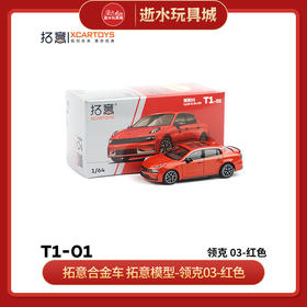 拓意合金车  T1-1	拓意模型-领克03-红色