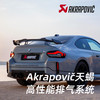 AKRAPOVIC 天蝎排气 高性能排气产品 总代行货 专车专属 商品缩略图0