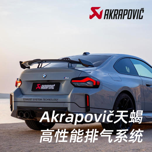 AKRAPOVIC 天蝎排气 高性能排气产品 总代行货 专车专属 商品图0