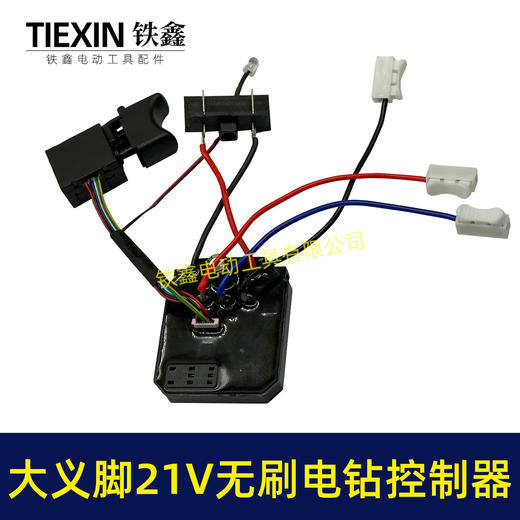 【货号02959】免焊接大艺款21V无刷锂电钻开关控制板总成锂电钻控制器 商品图1