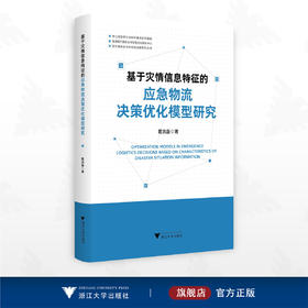 基于灾情信息特征的应急物流决策优化模型研究/浙江省哲学社会科学重点研究基地/葛洪磊著/浙江大学出版社