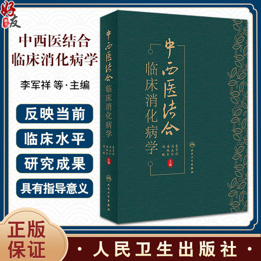 中西医结合临床消化病学 李军祥 冯五金 唐旭东 柯晓 中西医结合诊治消化系统疾病临床经验及研究成果9787117362948人民卫生出版社 商品图0