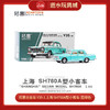 T   拓意合金车 Y35-1 上海 SH760A型小客车-蓝绿色（新包装 商品缩略图0