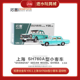 T   拓意合金车 Y35-1 上海 SH760A型小客车-蓝绿色（新包装