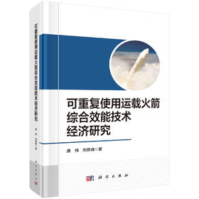 可重复使用运载火箭综合效能技术经济研究