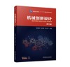 机械创新设计 第5版 商品缩略图0