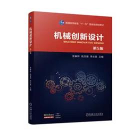 机械创新设计 第5版