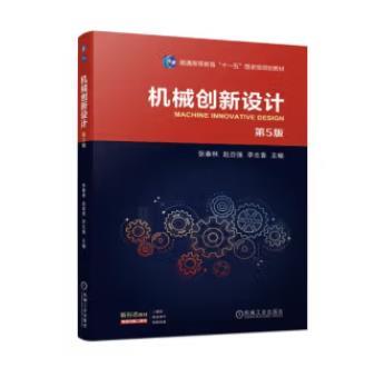 机械创新设计 第5版 商品图0