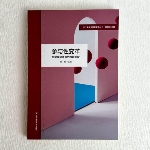 参与性变革 指向学习素养的课程开发 拓展性课程的设计与实施 小学案例 商品图1