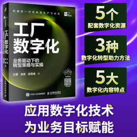 工厂数字化 业务驱动下的转型策略与实操 数字化技术为业务目标赋能 制造业产业链创新升级新质生产力企业 企业管理书籍