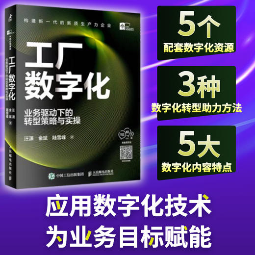 工厂数字化 业务驱动下的转型策略与实操 数字化技术为业务目标赋能 制造业产业链创新升级新质生产力企业 企业管理书籍 商品图0