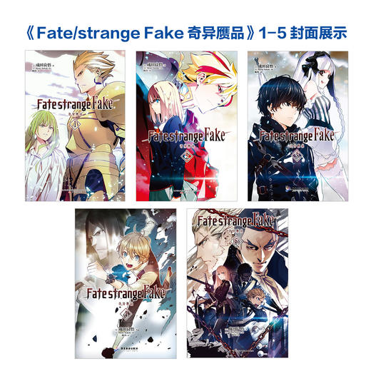 Fate/strange Fake 奇异赝品.5 轻小说 成田良悟×Fate——“虚假”的圣杯战争，被奈须蘑菇形容为“对原著致以了最精彩的‘回敬’” 商品图4