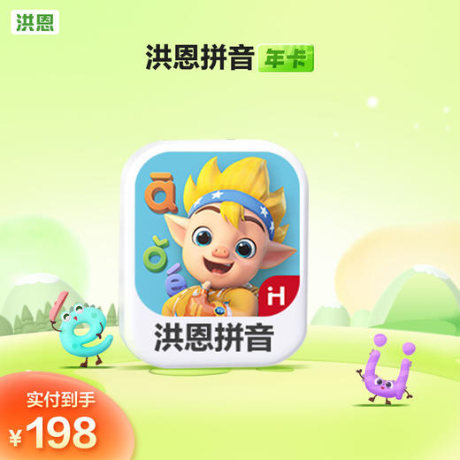 【年卡】洪恩识字子集/拼音/数学/英语/十万问/小画家/编程/国学 每天不到5毛钱学识字1800字 商品图1