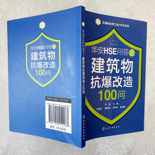 石油和化学工业HSE丛书--华安HSE问答之建筑物抗爆改造100问 商品图6