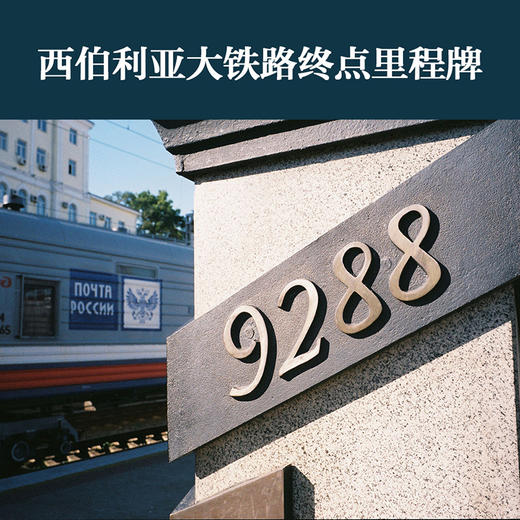 我已与一万亿株白桦相逢（9288公里 西伯利亚铁路纪行） 商品图2