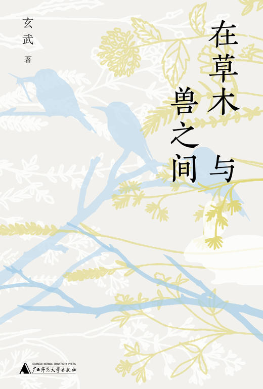 在草木与兽之间【纯粹】 商品图1