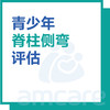 【暑期特惠  新中关宜和门诊适用】青少年脊柱侧弯评估 商品缩略图0