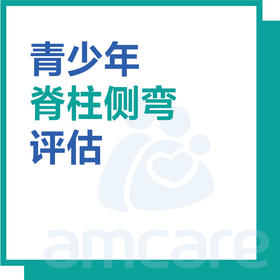 【暑期特惠  新中关宜和门诊适用】青少年脊柱侧弯评估