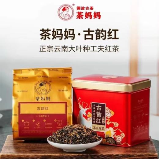 澜沧古茶2021年茶妈妈古韵红红茶云南滇红高山茶叶散茶罐装200g 商品图0