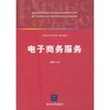 电子商务服务  梁春晓  清华大学出版社  9787302236832 商品缩略图0