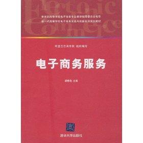 电子商务服务  梁春晓  清华大学出版社  9787302236832