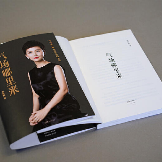 气场哪里来（姚晨、冯唐、陈数、吴晓波联袂推荐！学气场修炼法，做人生 商品图5