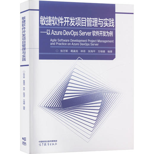 敏捷软件开发项目管理与实践——以Azure DevOps Server软件开发为例 商品图0