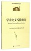 学术论文写作概论  四川大学学术论文与写作概况  四川大学出版社  9787561489529 商品缩略图0