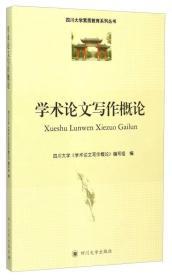 学术论文写作概论  四川大学学术论文与写作概况  四川大学出版社  9787561489529