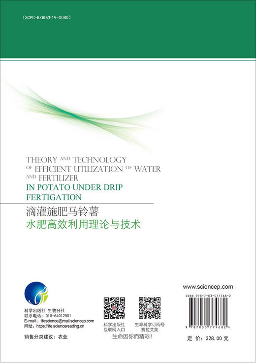 滴灌施肥马铃薯水肥高效利用理论与技术 商品图1