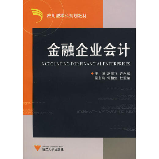 金融企业会计/应用型本科规划教材/赵鹏飞/许永斌/浙江大学出版社 商品图0