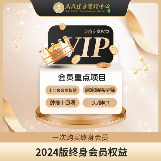 【2024版终身会员套餐】高端体检 畅享健康 商品图0