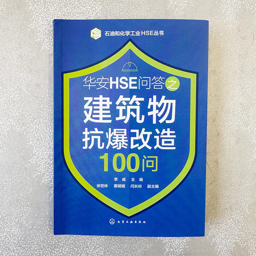 石油和化学工业HSE丛书--华安HSE问答之建筑物抗爆改造100问 商品图2