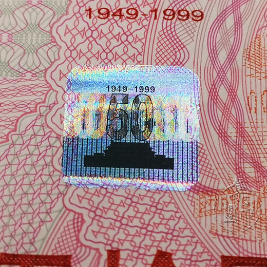 1999建国50周年纪念钞（封装版）-CSIS68 商品图4