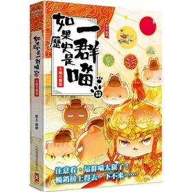 如果历史是一群喵13·大明皇朝篇