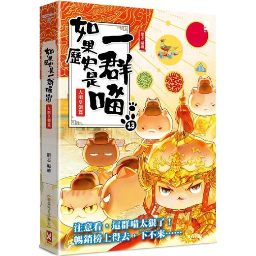 如果历史是一群喵13·大明皇朝篇 商品图0