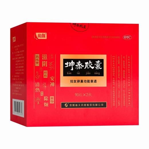 和颜,坤泰胶囊 【0.5g*90粒*2瓶】贵阳新天 商品图6