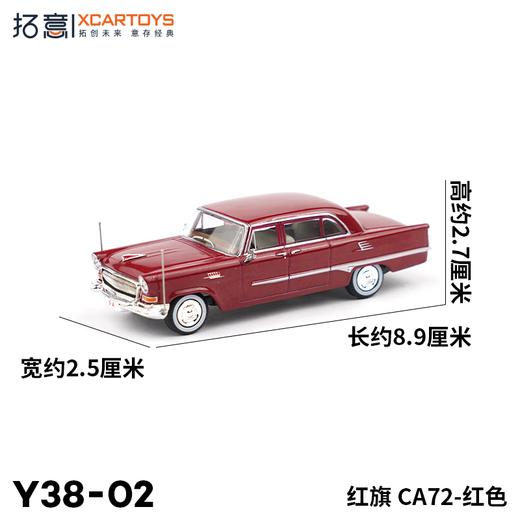 拓意合金车  Y38-2	红旗 CA72-.红色 商品图1