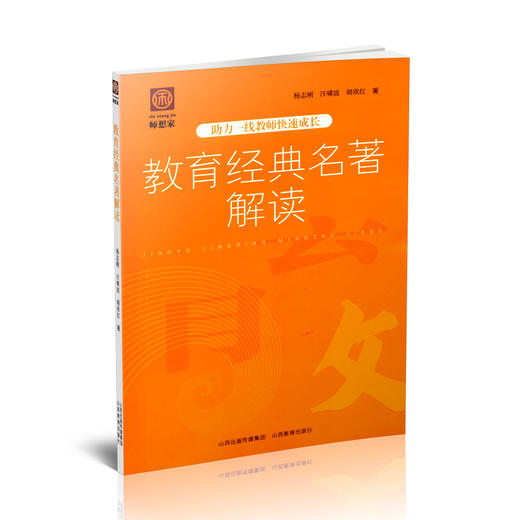 正版  教育经典名著解读——助力一线教师快速成长 教育学 商品图0