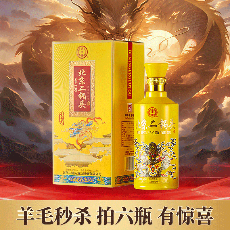【羊毛秒杀】永丰 小黄龙 清香型 42度 500ml